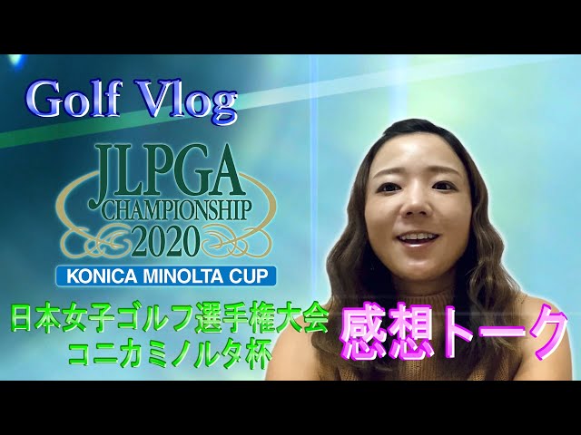【Golf Vlog】日本女子プロゴルフ選手権大会コニカミノルタ杯 を終えての振り返り