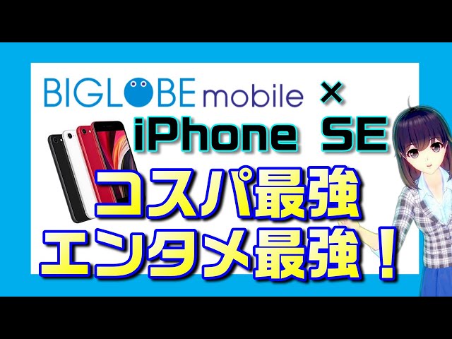 BIGLOBEモバイル×iPhone SE2を解説