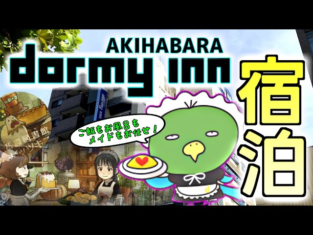 【和風】 ドーミーイン秋葉原に宿泊しました 【飯も凄い】 Stayed at Dormy Inn Akihabara.