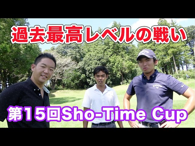 過去最高レベルの戦い 第15回Sho-Time Cup Sponsored by もりぴー Caretta株式会社  Part1