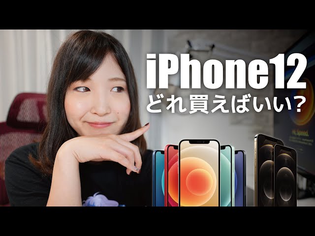 【速報】iPhone12シリーズ、どれを買うべき？iPhone 12、iPhone 12 mini、iPhone 12 Pro、Maxそれぞれの特長まとめ | Apple Event2020