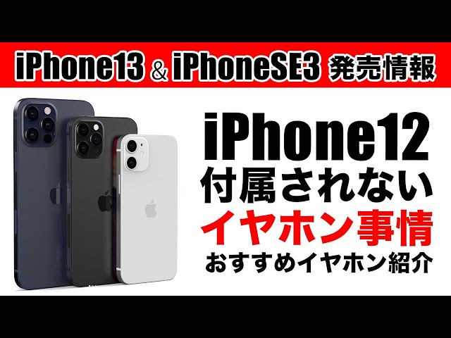 【悲報】iPhone 12のイヤホンなし？iPhone13とiPhoneSE 第3世代の発売の最新情報【新型 アイフォーン アイホン12 リーク情報】