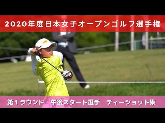 2020年度（第53回）日本女子オープンゴルフ選手権 第1ラウンド 午後スタート選手 ティーショット集