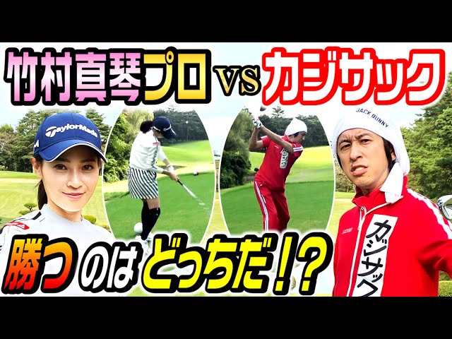 【ゴルフガチ対決】竹村真琴vsカジサック