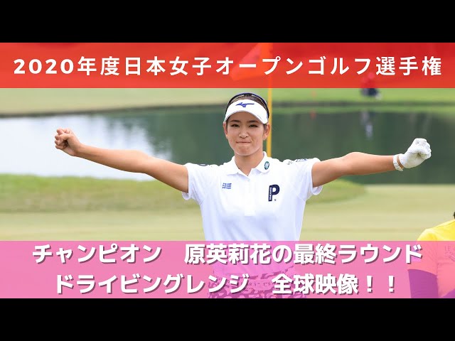 2020年度（第53回）日本女子オープンゴルフ選手権　原英莉花ドライビングレンジ全球映像！