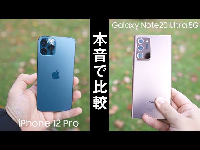 iPhone 12 ProとGalaxy Note20 Ultraを比較！カメラ性能の違いが凄いことに…。