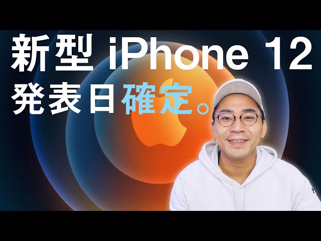 【速報】 ついに新型iPhone 12シリーズの発表時間が確定！