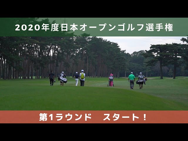 2020年度（第85回）日本オープンゴルフ選手権　第１ラウンド　スタート