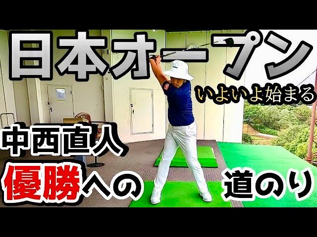 いよいよ始まる！日本オープンゴルフ選手権2020【ゴルフ】優勝に向けての準備を公開します！
