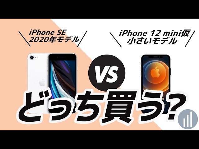 最新iPhone 12 mini(仮)は買うべき？人気端末iPhone SE 第2世代と比較