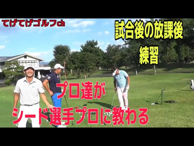 【ゴルフレッスン】シード選手の技を見てプロゴルファー達が驚いた