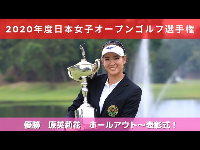 2020年度（第53回）日本女子オープンゴルフ選手権　原英莉花　ホールアウト・表彰式