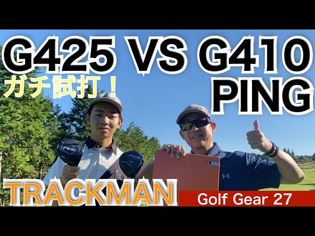 【54Golf Gear  星野 豪史】大人気PING G425 シリーズをゴルフ場で比較試打しトラックマン計測しました。54星野の長男が比較試打！300y超え連発は必見！