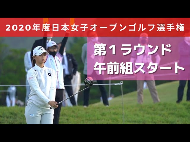 2020年度（第53回）日本女子オープンゴルフ選手権 第1ラウンド 午前組スタート（鈴木愛、永峰咲希、柏原明日架）