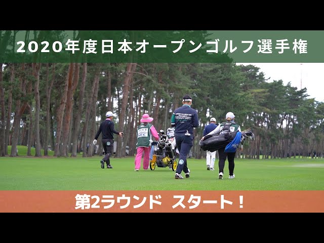2020年度（第85回）日本オープンゴルフ選手権　第２ラウンド　スタート！