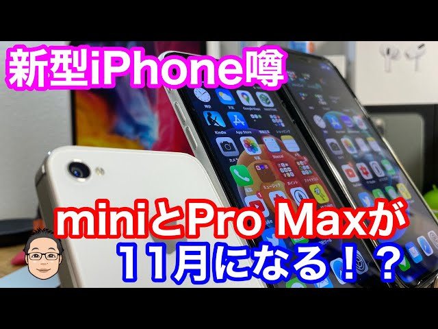 【新型iPhone噂】iPhone 12miniとPro Maxは11月発売になる！？