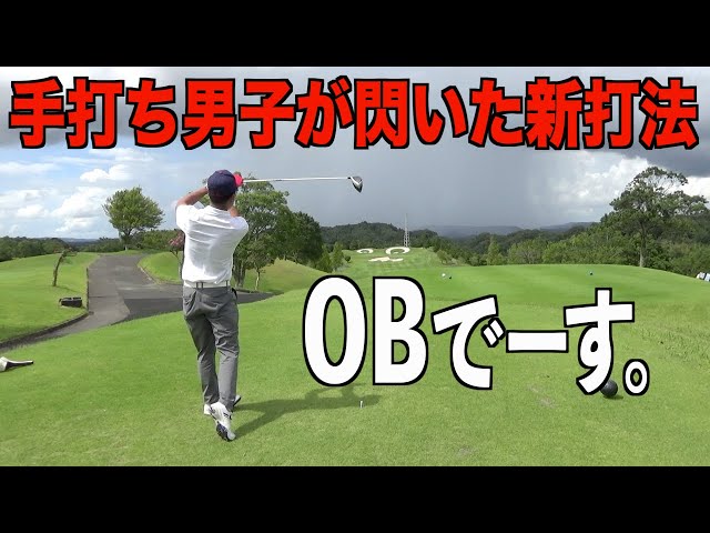 難コースに翻弄される男達とアンダーでプレーするゴルフ部主将。千葉県屈指の難コースで繰り広げられるゴルフ対決Vol.3