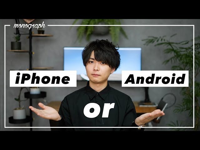 iPhoneか、Androidか。