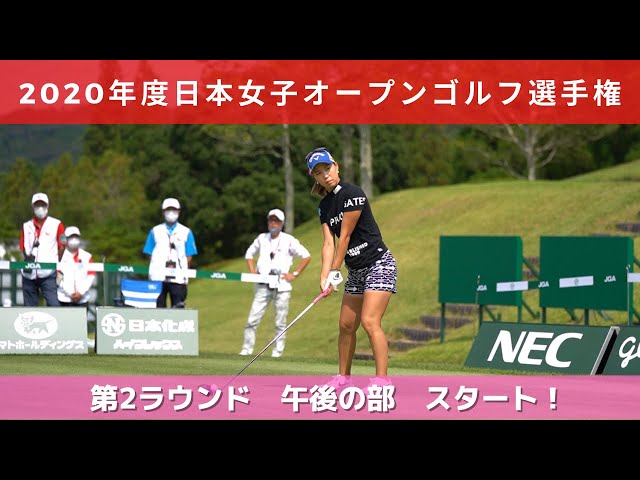 2020年度（第53回）日本女子オープンゴルフ選手権　第２ラウンド　午後の部スタート