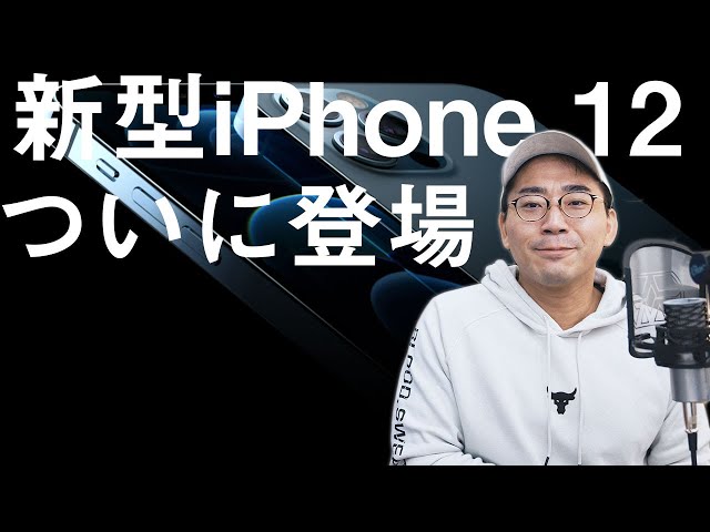 【速報】新型iPhone 12シリーズがついに発表！どれを買う？