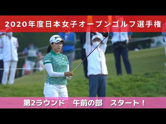 2020年度（第53回）日本女子オープンゴルフ選手権 第２ラウンド 午前の部 スタート