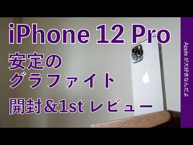 iPhone 12 Pro 開封＆1stレビュー！5G探しと外観や性能/カメラを旧機種と比較！暗所撮影改善！ワイはプロや！な存在感
