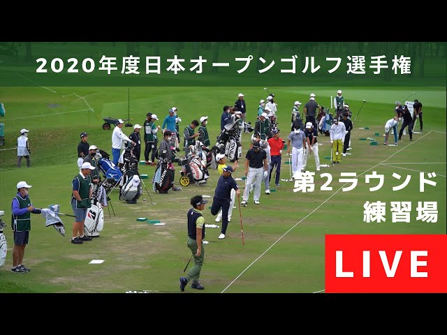 日本オープンゴルフ 練習場LIVE 第2ラウンド この後13:00からNHK BS1で生中継予定！ (15:08からNHK総合）