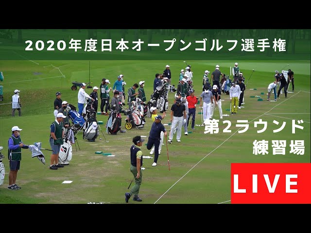 日本オープンゴルフ 練習場LIVE 第2ラウンド この後13:00からNHK BS1で生中継予定！ (15:08からNHK総合）