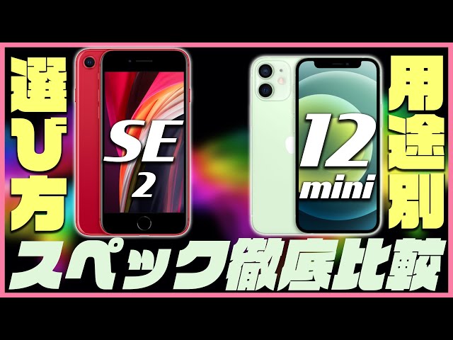 iPhone12miniとiPhone SE2のスペックを徹底比較！どっちを買うべきか用途別解説！【新型アイフォン12 選び方】