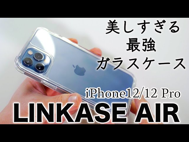 美しさと超防御力！iPhone 12 Pro最強のガラスケース！LINKASE AIRを試す！