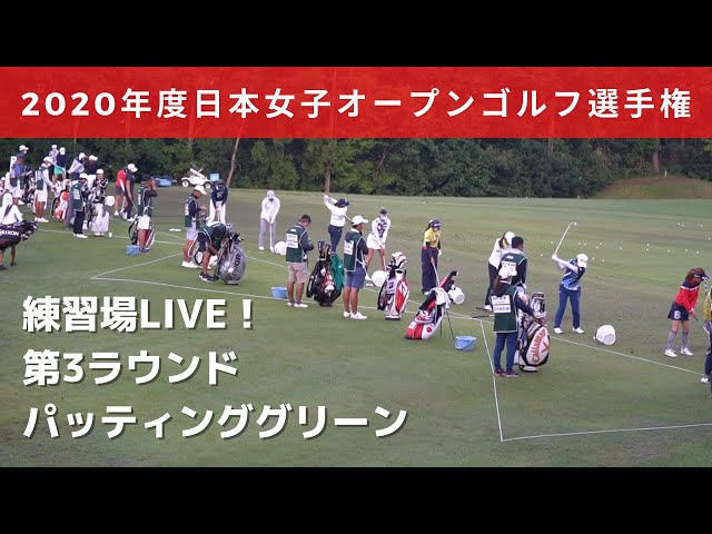 日本女子オープンゴルフ 練習場LIVE 第3ラウンド この後11:45からNHK BS1で生中継予定！ (13:50からNHK総合）