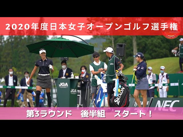 2020年度（第53回）日本女子オープンゴルフ選手権　第３ラウンド　後半組スタート！
