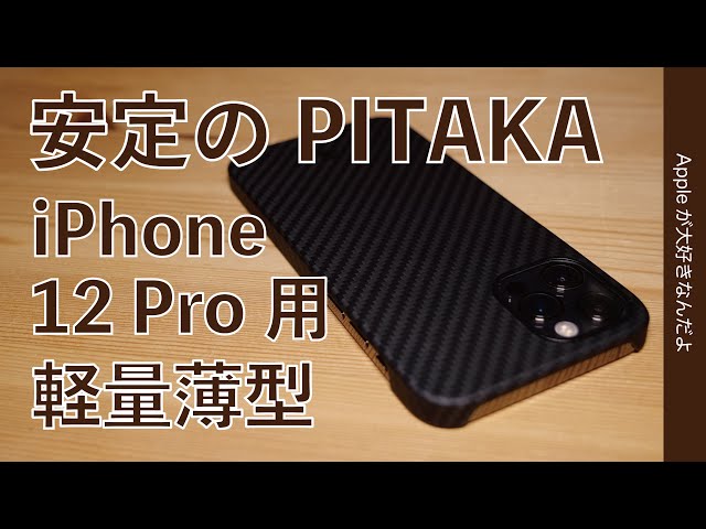 やっぱり好み！iPhone 12 Pro用「PITAKA」のケース！安定の薄型軽量と手触り最高のMagEZケース・MagSafe充電器は使えるの？持ったサイズ感はどう？