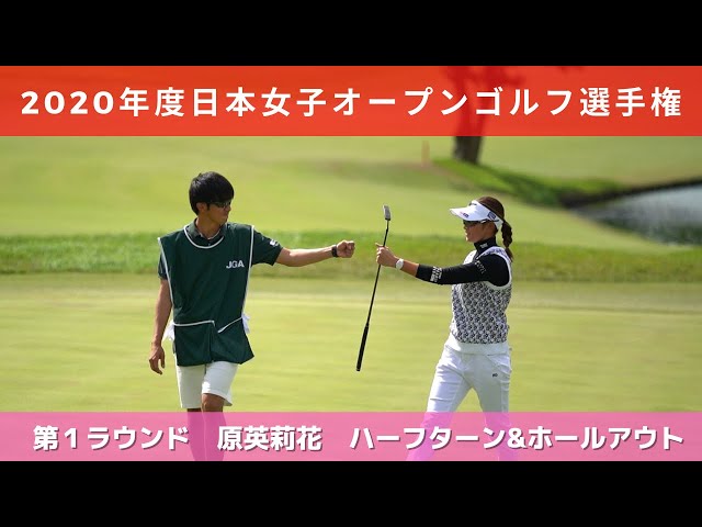 2020年度（第53回）日本女子オープンゴルフ選手権 第１ラウンド 原英莉花ハーフターン・ホールアウト