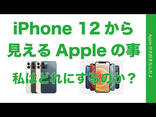 iPhone 12から見えてくるAppleのこと・そして私はどれを選ぶのか？