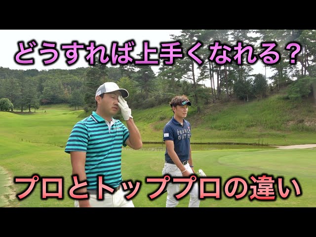 【ゴルフ対決ラウンド】プロゴルファーの素朴な質問に河尊永プロが本気で答えてくれた。YUちゃんの部屋カワタイムコラボ！【新宝塚カントリークラブ6H-9H】