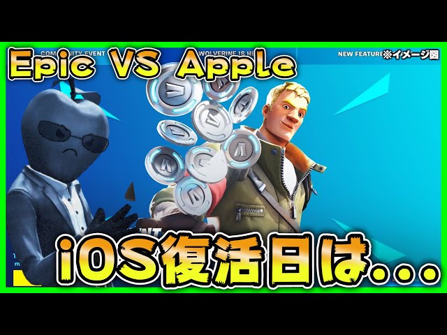 Epic VS Apple iPhone復活日は… 勝負の行方をお伝えします!!【フォートナイト】【Fortnite】【フォートナイト アップル】