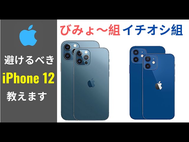 で！ どの iPhone 12 選べばいいの？：購入前に見て欲しい