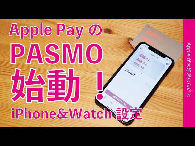本日開始！iPhoneにWatchに「Apple PayのPASMO（パスモ）」始動！設定と注意点などまとめ