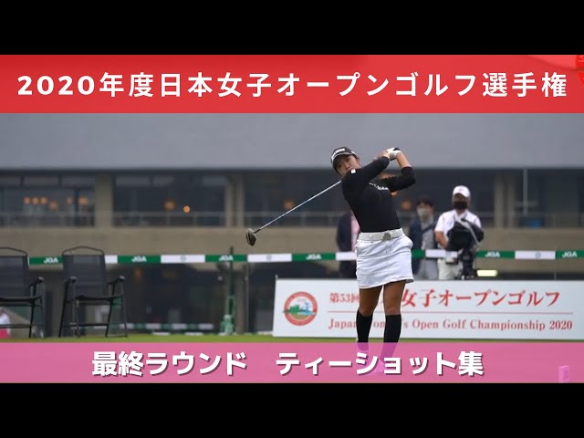 2020年度（第53回）日本女子オープンゴルフ選手権　第４ラウンド　ティーショット集
