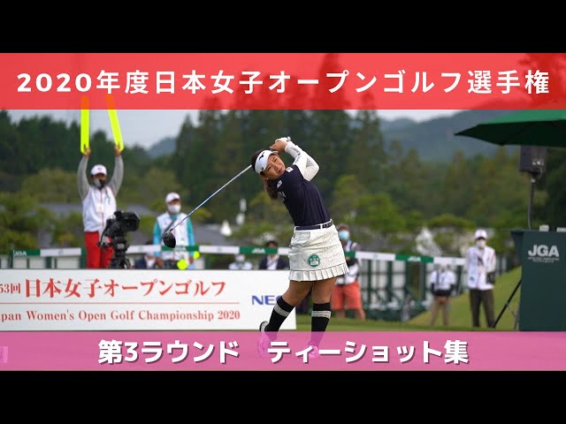 2020年度（第53回）日本女子オープンゴルフ選手権　第３ラウンド　前半スタート組 ティーショット集