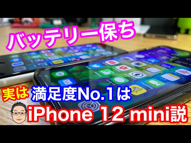 iPhone 12シリーズの中で【実はiPhone 12miniがバッテリー保ち満足度No. 1】かもしれない説！