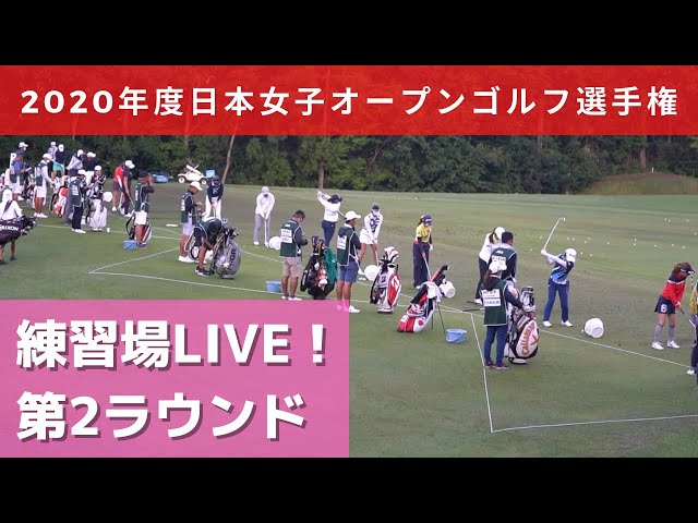 日本女子オープンゴルフ 練習場LIVE 第2ラウンド この後13:00からNHK BS1で生中継予定！ (15:08からNHK総合)