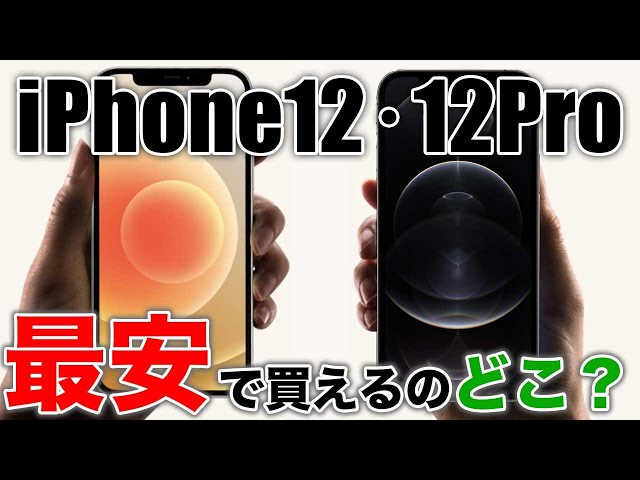 【最安】iPhone 12･12Proのドコモ･au･ソフバン値段比較＆配送状況進捗と同梱品はこれだ【新型 アイフォーン リーク情報】