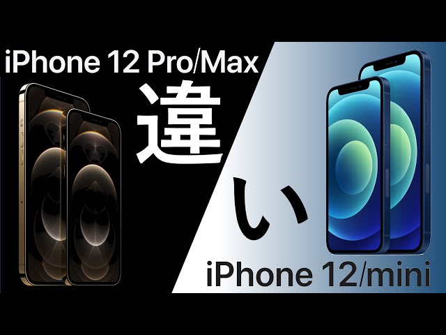 【解説】iPhone 12/miniとiPhone12 Pro/Maxの違いは?詳細に比較解説します!　～後編～