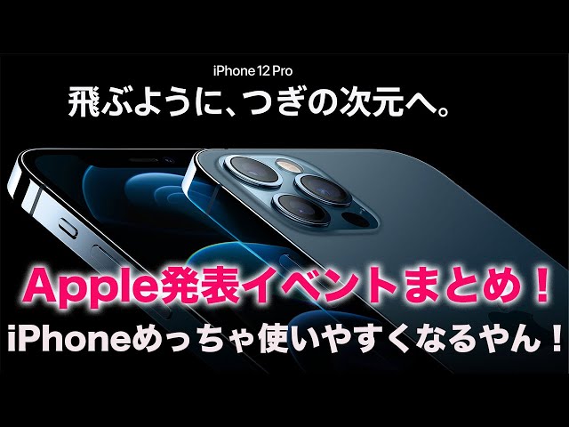 【速報】iPhone 12発表イベントまとめ！新ケースとMagSafe充電がヤバい！激安HomePod mini登場！