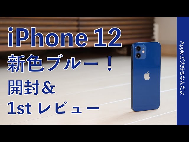 軽くて良いな！iPhone 12 開封＆1stレビュー！新色ブルーの色目はどう？SoftBankの4G SIM挿入！サイズや性能を旧機種とひと通り比較