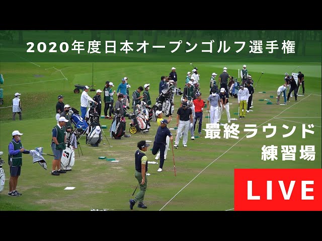 日本オープンゴルフ 練習場LIVE 第4ラウンド この後11:45からNHK BS1で生中継予定！ (13:05からNHK総合）