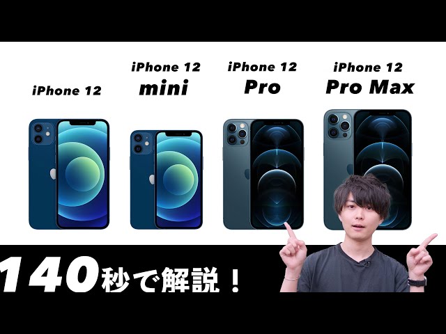 【140秒でわかる】iPhone 12 / mini / Proシリーズ4機種の新機能・違いを秒速で解説！