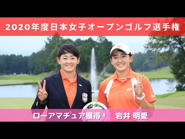 2020年度（第53回）日本女子オープンゴルフ選手権　ローアマチュア獲得！岩井明愛